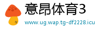 意昂体育3